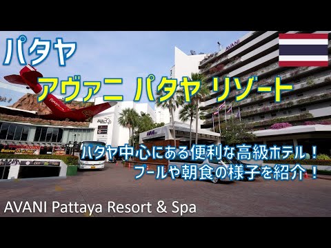 Avani Pattaya Resort é um hotel de luxo conveniente localizado no coração de Pattaya! Apresentando a piscina e café da manhã / AVANI Pattaya Resort & Spa