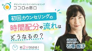 【初回カウンセリングの時間配分や流れはどうなるの？】という疑問にカウンセラー石塚智子が答えます。