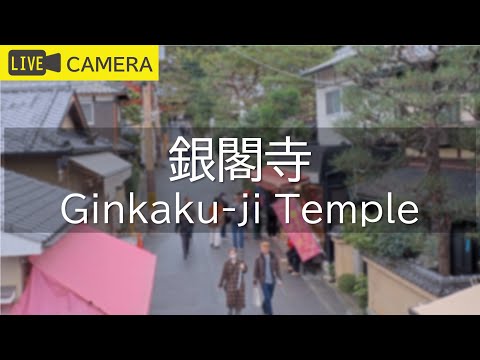 銀閣寺のライブカメラ映像