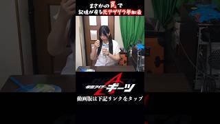 まさかの罠で記憶が戻る元デザグラ参加者#神田優衣 #役者 #仮面ライダーギーツ