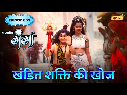Khandit Shakti Ki Khoj | FULL Episode 58 | Paapnaashini Ganga | Hindi TV Show | Ishara TV