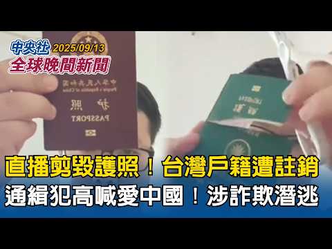 直播剪毀中華民國護照!台灣戶籍遭註銷!通緝犯高喊愛中國!涉詐欺潛逃|美在台協會:中國扭曲二戰文件!北京敘事錯誤!意圖孤立台灣|2025/09/13 中央社全球晚間新聞