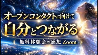宇宙と繋がり　自分の答えを受け取る