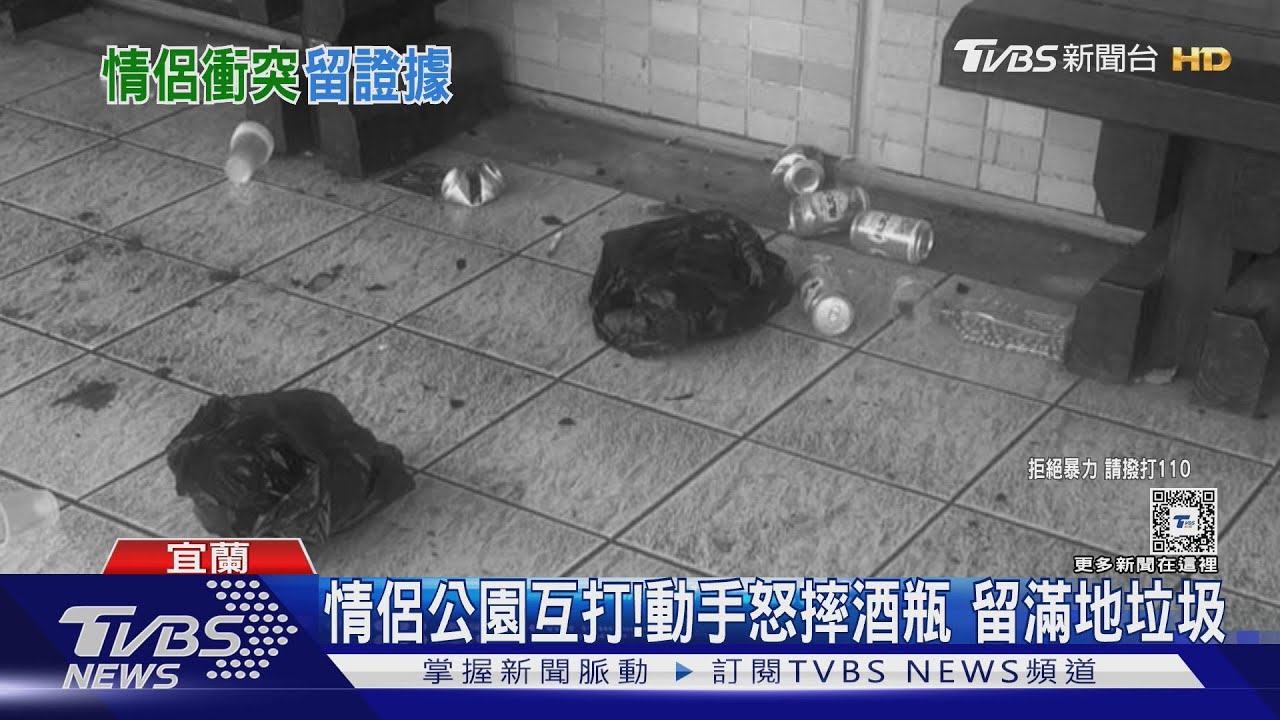 情侶公園互打!動手怒摔酒瓶留滿地垃圾
