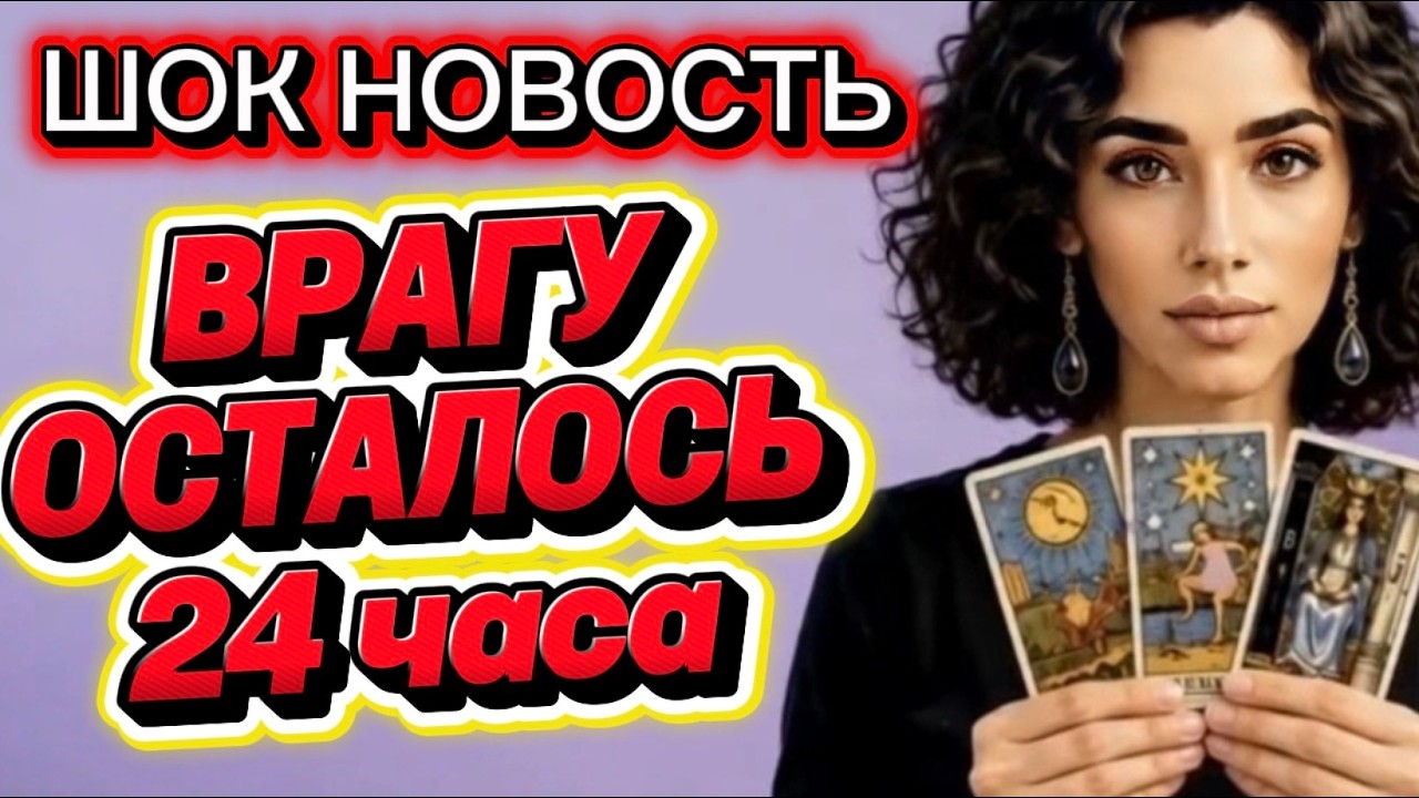 🔥🔥‼️Таро новость❗️24 часа и враг получит по заслугам❗️Карты не молчат‼