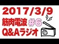 ボディビル初出場までの記録20170309【東京オープン】筋肉電波#6 Q&Aラジオ