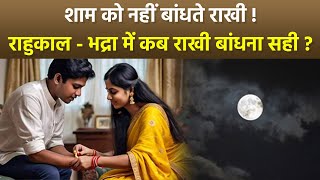 Raksha Bandhan 2024: शाम को नहीं बांधते राखी, आखिर राहुकाल - भद्रा के बीच राखी कब बांधनी चाहिए ?