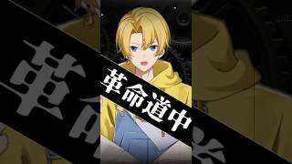 【革命道中】カッコ良すぎるこの曲。チャンネル登録よろしくね！ #歌ってみた #新人歌い手 #vtuber #革命道中 #shorts