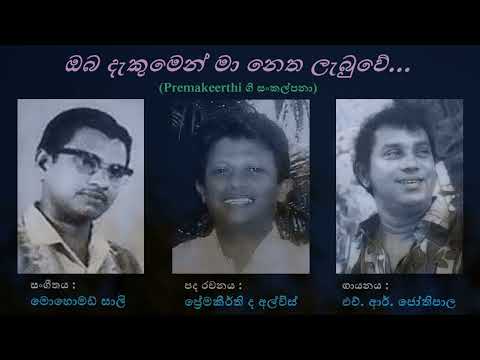 Oba Dekumen Maa Netha Lebuwe - ඔබ දැකුමෙන් මා නෙත ලැබුවේ HR Jothipala/Premakeerthi/Mohomed Sali