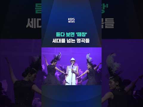 듣다 보면 '떼창'…세대를 넘는 명곡들 #shorts / KBS
