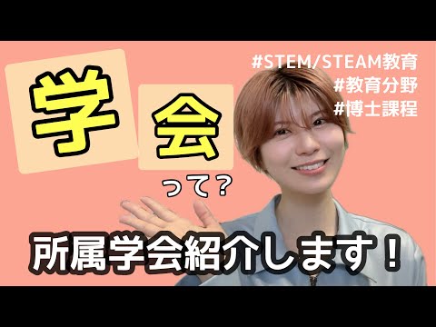 初等教育教員養成課程 【学会についてのお話】STEM/STEAM教育の研究してる博士課程学生です。