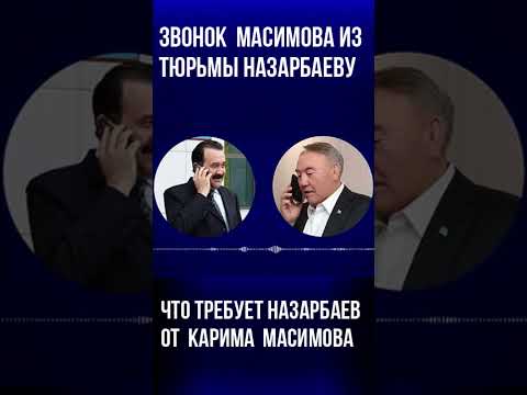 Звонок   Масимова  из тюрьмы  Назарбаеву. Что  требовал  Назарбаев  от  Масимова