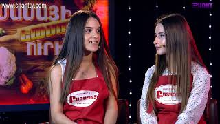 Մամայի եփածն ուրիշ է/Mamayi epatsn urish e - Program 341