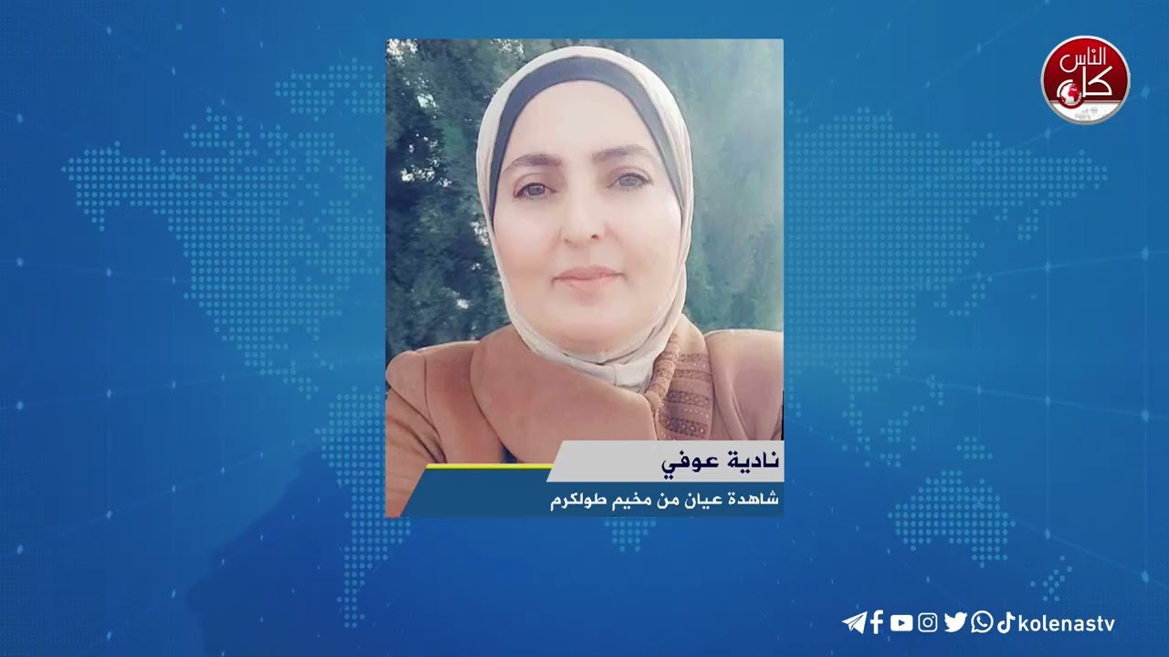 نادية عوفي : شاهدة عيان من مخيم طولكرم