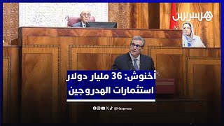 أخنوش: استثمارات كبرى للهيدروجين الأخضر أغلبها في جهتي الداخلة والعيون بغلاف إجمالي 36 مليار دولار thumbnail