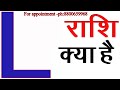 L Naam Ki Rashi Kya Hai | L Akshar ki Rashi |  L नाम वालों की राशि और कैसे ह