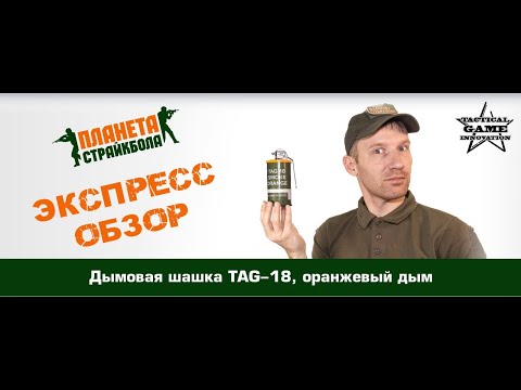 Обзор дымовой шашки TAG-18, оранжевый дым.