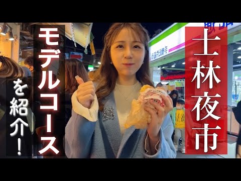 [Shilin Night Market] (legendas em chinês) Um estudante internacional de Taiwan apresentará um curso modelo para o Shilin Night Market! ✨🥟🧋Fácil de entender com mapa incluído! 😚Irmã mais nova japonesa apresentando o mercado noturno de Shilin! 🇹🇼