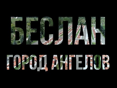 Документальный фильм Ани Унанян 'БЕСЛАН. ГОРОД АНГЕЛОВ'
