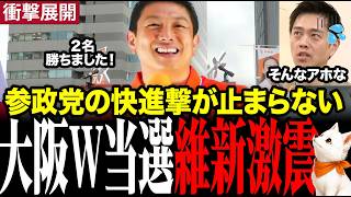 ※とんでもないことが起きました…維新が強い大阪府の市議会選挙で参政党が２名当選！維新が震え上がっています #参政党 #神谷宗幣 #維新
