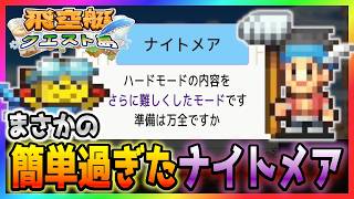【飛空艇クエスト島】かつてのナイトメアと比べればこれはイージーモード【完全攻略】