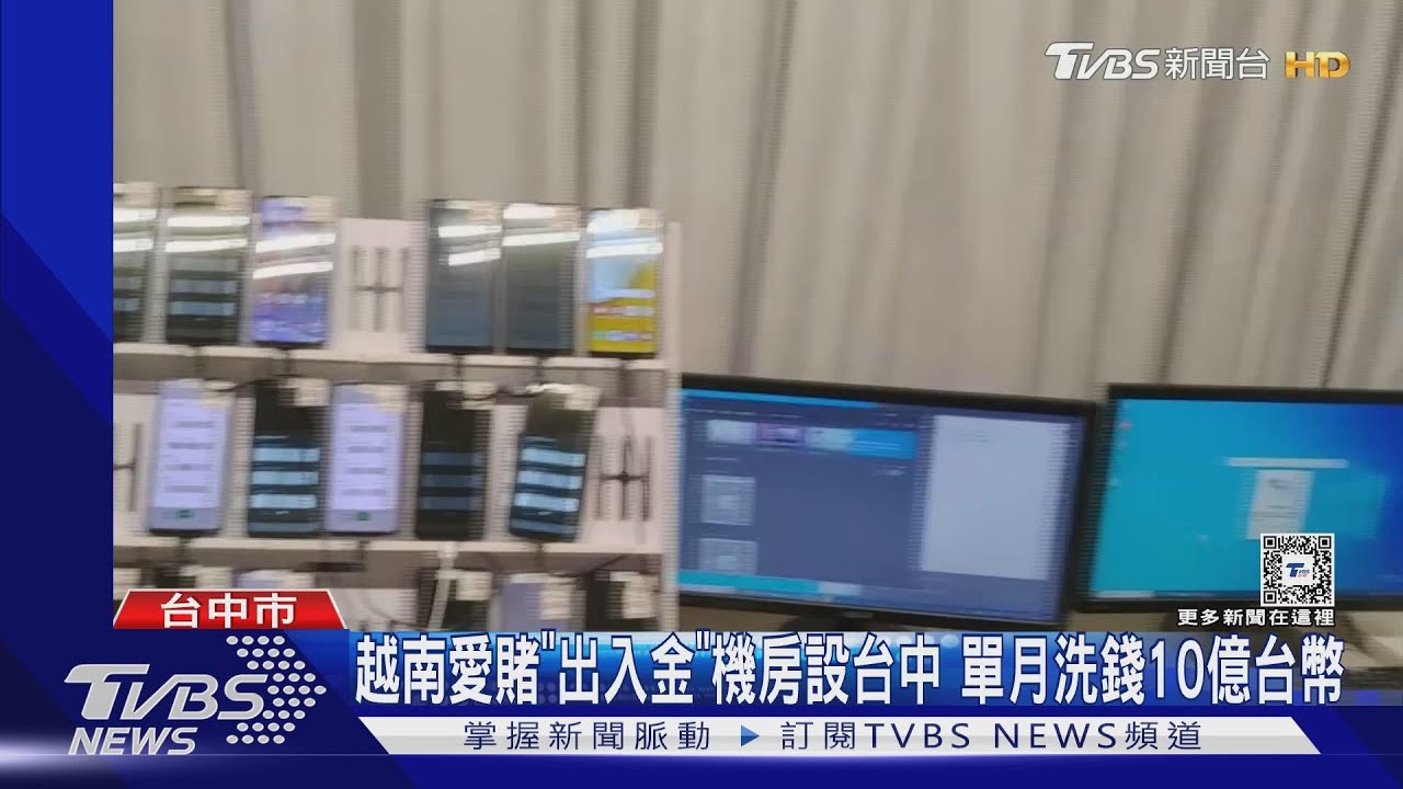 越南賭博罪重仍要賭!「出入金」機房設台中 單月洗錢10億台幣