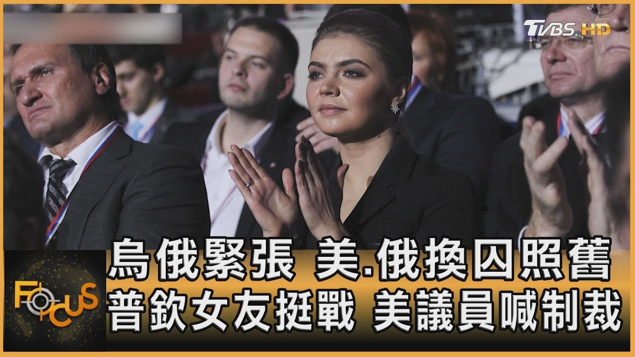 烏俄緊張!美.俄換囚照舊 美議員喊制裁普欽女友