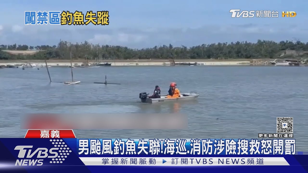 不再勸導了!颱風天闖禁區釣魚失聯 同行者挨罰25萬