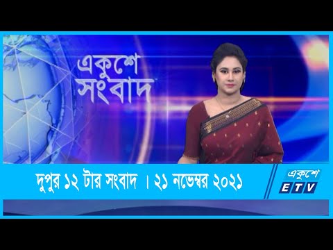 12 PM News || দুপুর ১২টার সংবাদ || 21 November 2021 || ETV News