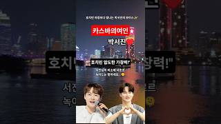 &#034;박서진 목소리가 이 정도였나요? 호치민에서 부른 카스바의 여인 무한반복 중&#034;#박서진 #카스바의여인 #장구의…