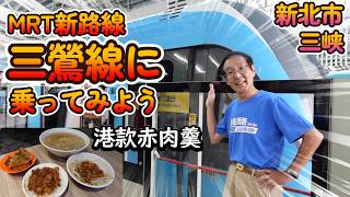 三鶯線に乗って三峡へ行ってみよう!
