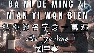 Download lagu Ba Ni De Ming Zi Nian Yi Wan Bien 把你的名字念一萬遍 LYRICS WITH VOCAL By Liu Yu Ning 劉宇寧 mp3