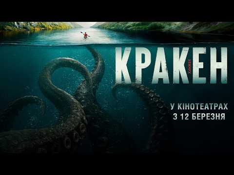 Трейлер фільму «Кракен»