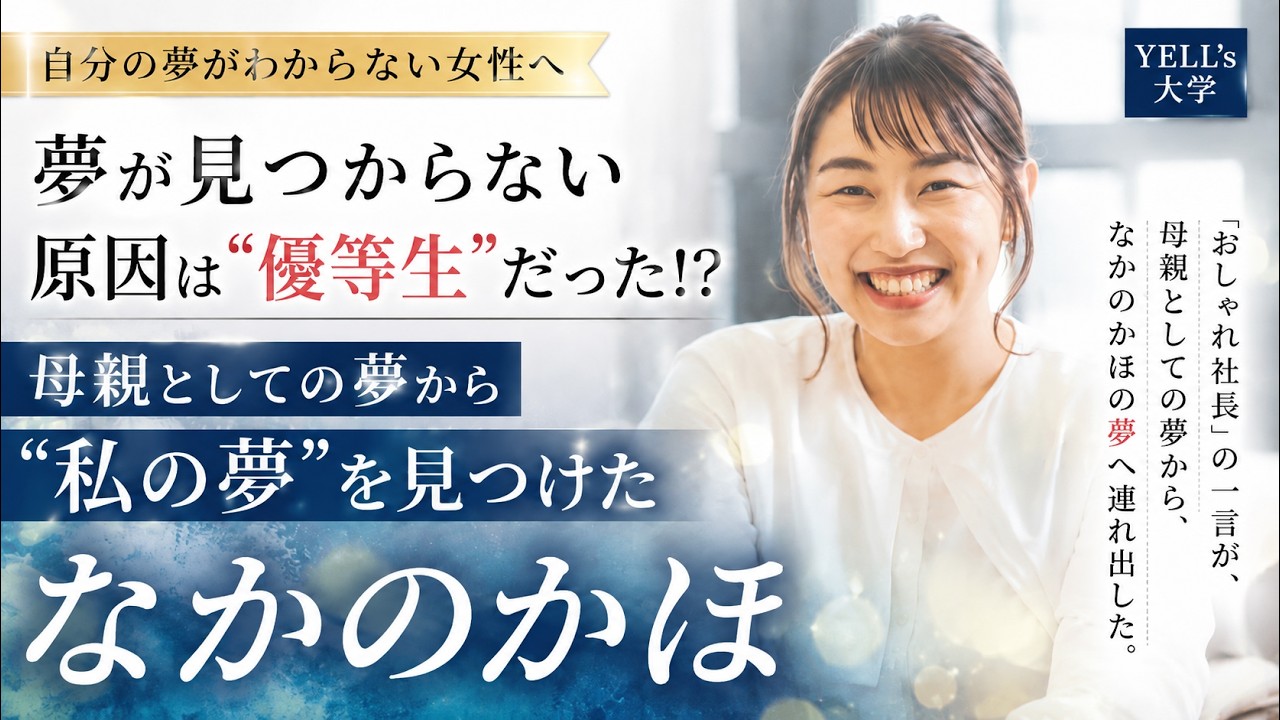 自分の夢がわからない女性へ 夢が見つからない原因は優等生だった なかのかほさんインタビュー