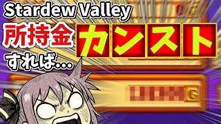 所持金カンストでリア充になれる!!??【Stardew Valley】ドクロの洞窟で大ピンチ 11話 スターデューバレー【ゆっくり実況】スタバレ #高評価で贖罪ポイントアップ