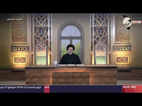 شاهد بالفيديو.. فقه المصطفى مع سماحة السيد رشيد الحسيني - فقه الشعائر | 2024/8/3