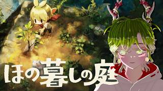 【ほの暮しの庭】ホノヒヨリ黄昏あとムツカシ【＃4】