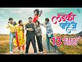 Ladki Pahije Sanju Rathod Sonali S Ritesh Abhishek Nick Pratibha Tanu