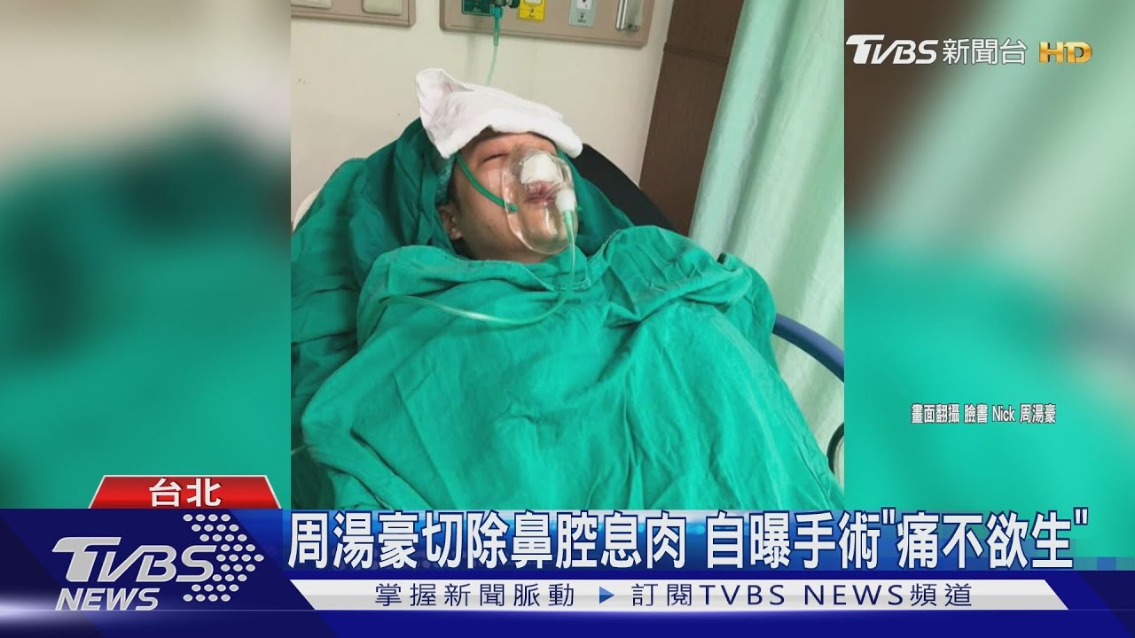 周湯豪切除鼻腔息肉　自曝手術「痛不欲生」