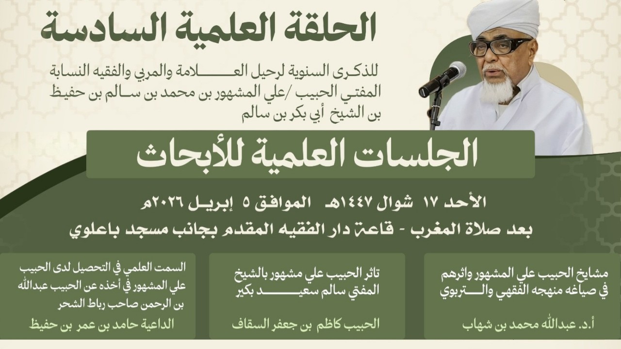 مباشر: الحلقة العلمية السادسة (2) لذكرى الحبيب علي المشهور بن حفيظ - مساء الأحد