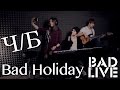 Bad Holiday – Ч/Б [BAD LIVE] (БАНД'ЭРОС cover) 