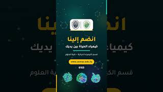 فيديو تعريفي لقسم الكيمياء الحياتية 