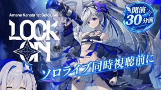 天音かなたソロライブ同時視聴前に