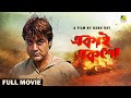Ekai Eksho Bengali Full Movie Prosenjit Chatterjee Rachna Banerjee Sandhya Roy