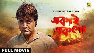 Ekai Eksho - Bengali Full Movie | Prosenjit Chatterjee | Rachna Banerjee | Sandhya Roy