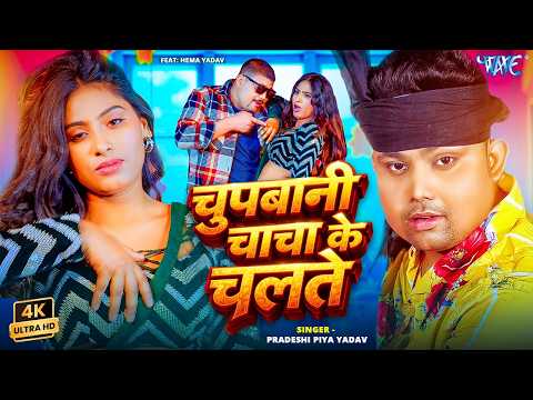 चुप बानी चाचा के चलते — watch video