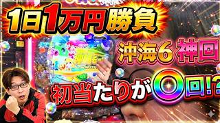 【実録】沖海6で1日1万円勝負。まさかの結末に…初当たりが〇回も引けるなんて！