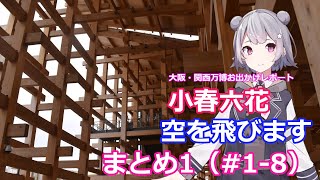 小春六花、空を飛びます　まとめ１　[大阪・関西万博お出かけレポート]