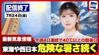 【ライブ】岐阜県や三重県で40℃到達 酷暑日に／最新天気ニュース・地震情報 2026年7月24日(金)／関東午後はゲリラ雷雨に注意〈ウェザーニュースLiVEアフタヌーン・小林李衣奈／宇野沢達也〉