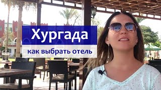 Египет - как выбрать отель в Хургаде?! Советы туристам об отдыхе в Египте в 2019 году.